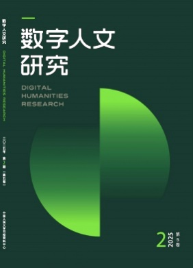 数字人文研究杂志